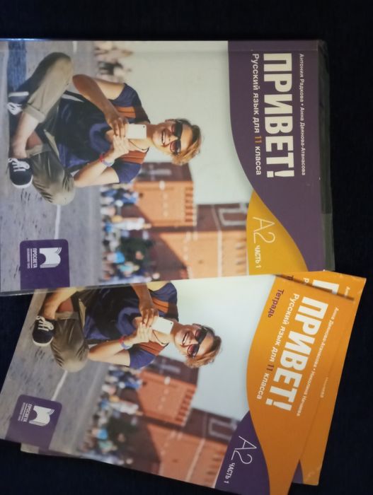 Учебници и тетрадки по Руски език за 9, 10, 11 , 12 клас