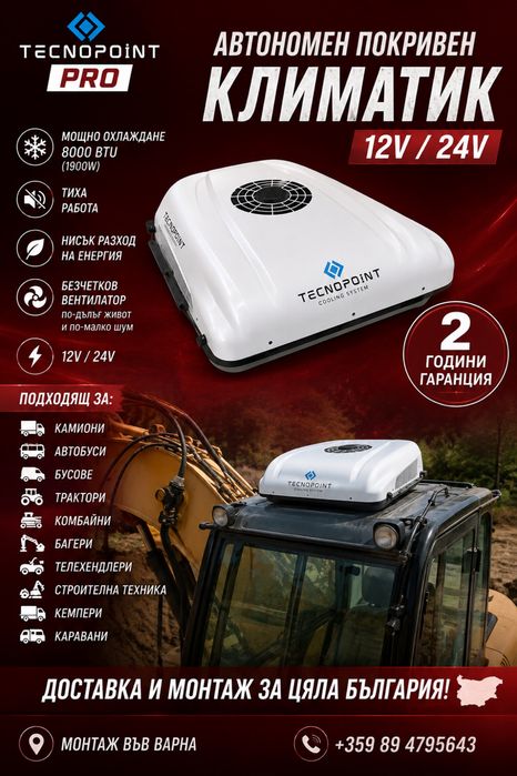 Промоция!!! Таванен Климатик Tecnopoint 12/24 V - предлагаме и монтаж