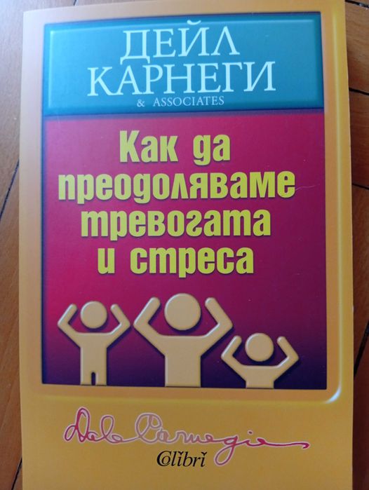 Дейл Карнеги-Нови Книги-Опознай себе си-5 броя(Общо-и поотделно)