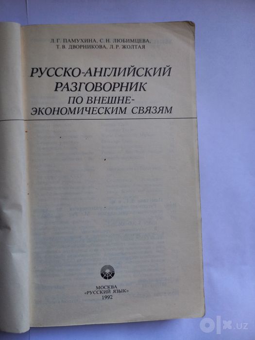 Русско-английский разговорник по внешне-экономическим связям