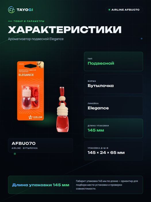 Ароматизатор подвесной AIRLINE Elegance