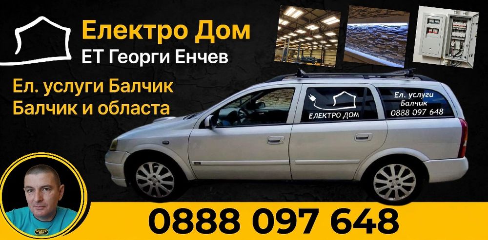 Електро услуги Балчик