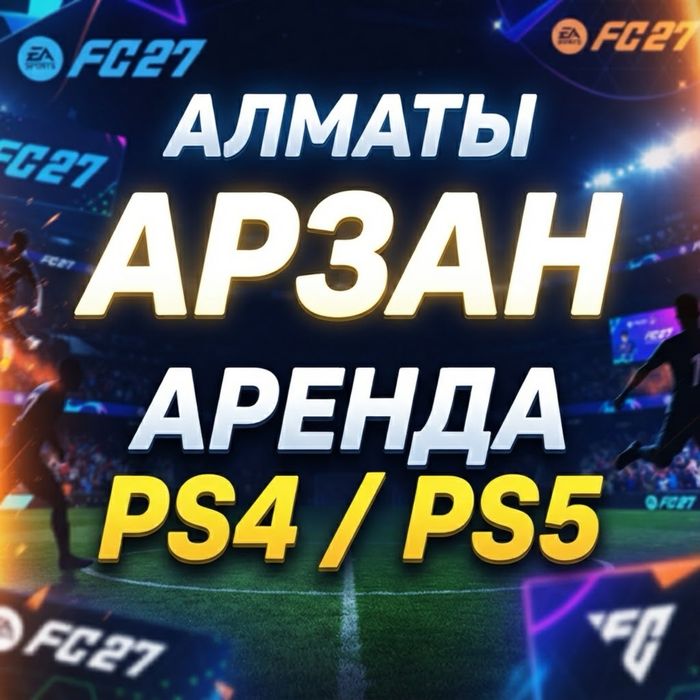Аренда пс прокат пс4/5 PlayStation Плейстейшн прокат СОНИ ps5/ps4 FIFA