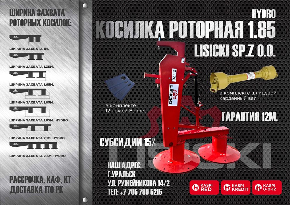 Косилка роторная Lisicki Лисицки в Уральске. Дилеры