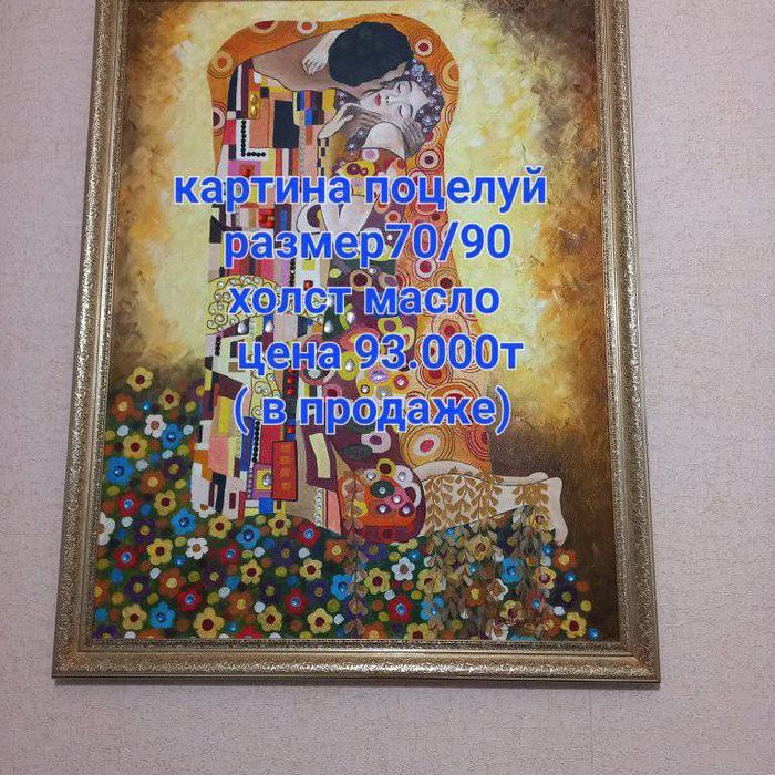 Продам картины поцелуй и т,д, (цены разные)