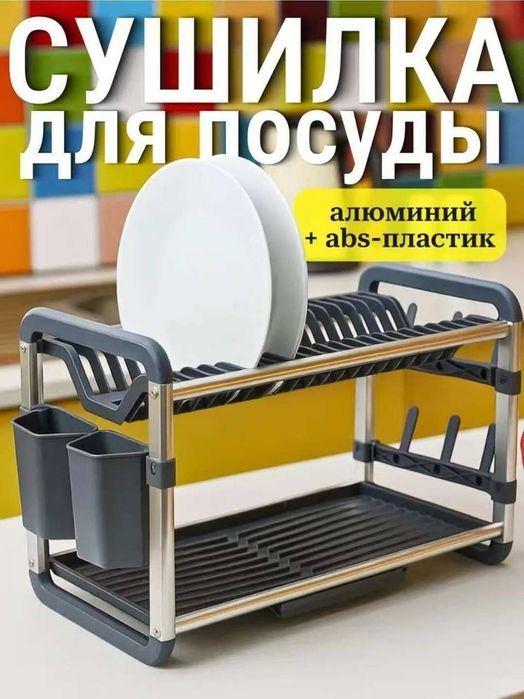 Сушилка для посуды