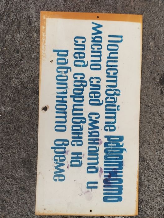 Соц пластмасови табели / Соц емайлирана табела