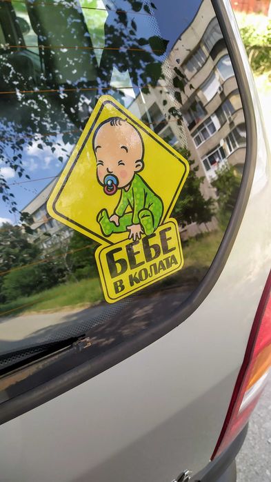 Бебе в колата / Изработка на автомобилни стикери