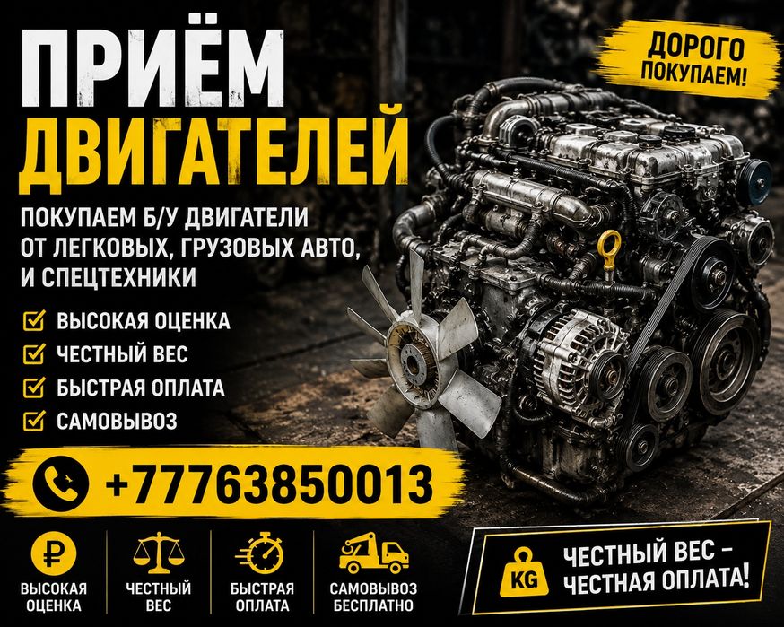 ПРИЁМ ДВИГАТЕЛЕЙ самовывоз есть 24/7

Покупаем б/у двигатели дорого!