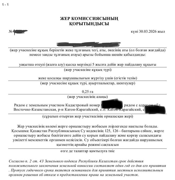 Мемлекеттен тегін жер Участок лпх от государства