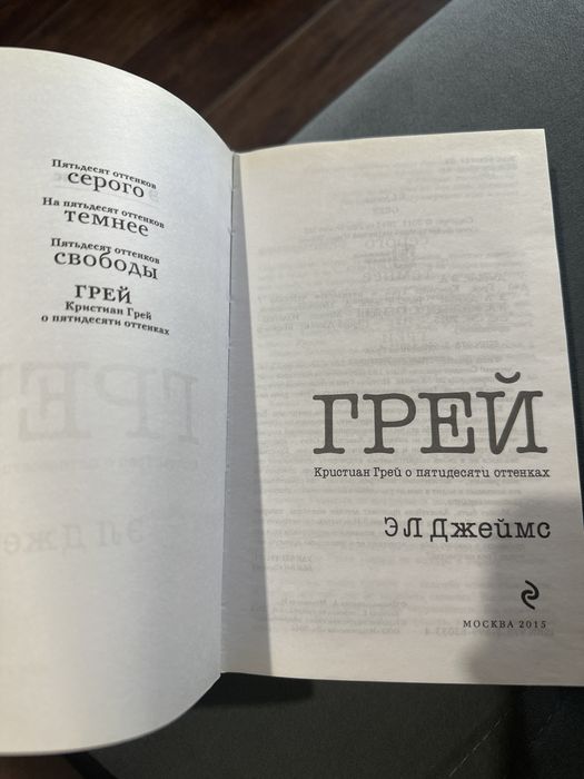 книга,  “Грей” 18+