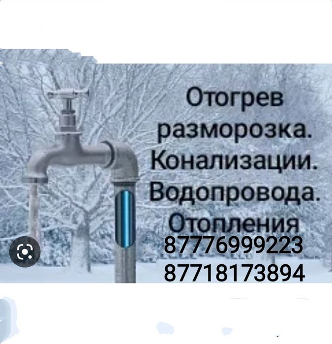 Отогрев воды водоснабжения канализации до 60 метров