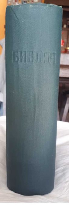 Стара голяма православна библия – Вехтия и новия завет. изд. 1925 г.