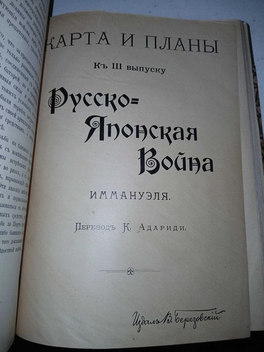Иммануэль, Русско-Японская война 1906 год