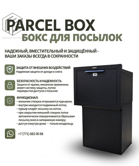 Продается бокс для посылок (parcel box)
