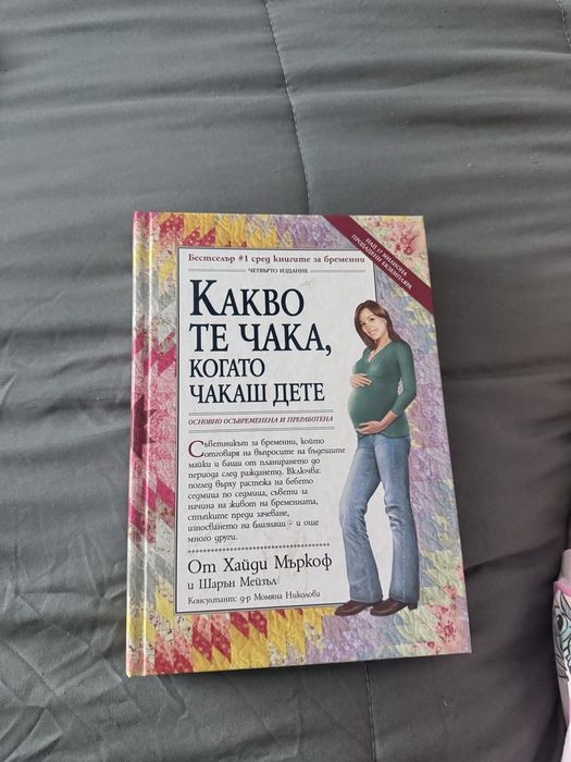 Какво те чака когато чакаш дете