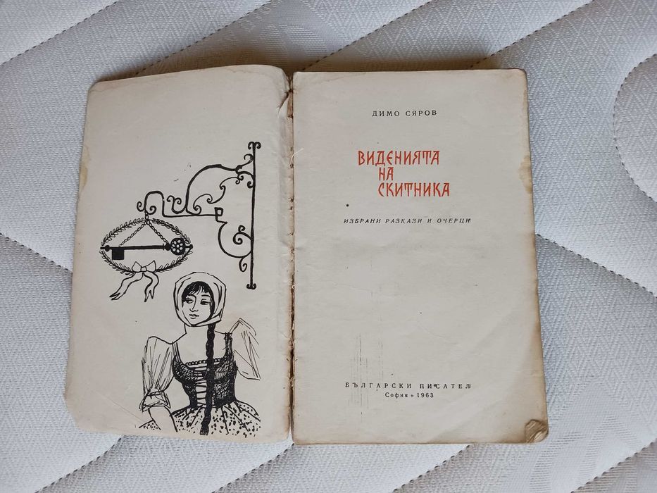 Виденията на скитника - Димо Сяров