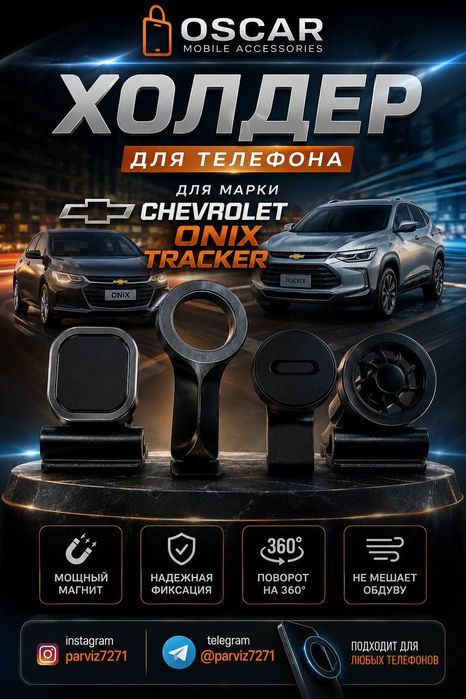 Держатель для моделей Chevrolet Оnix и TREKER