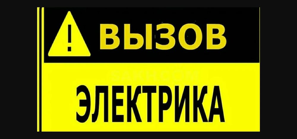 Электрик.  Замыкание в проводке. Установка автоматов, электросчётчиков