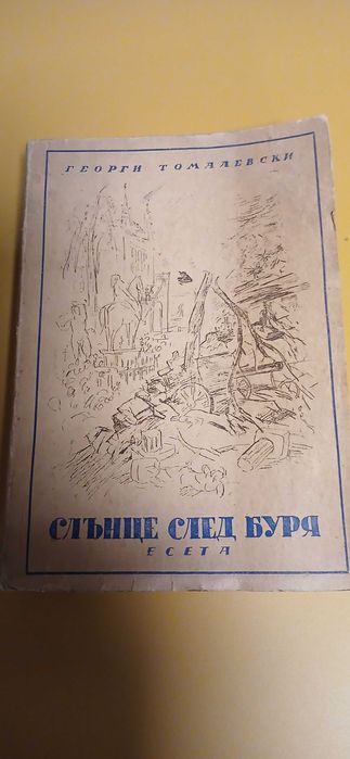 "Слънце след буря" - Георги Томалевски