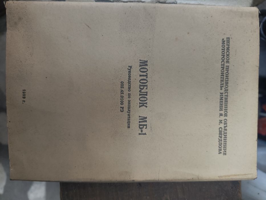 Мото блок МБ-1. Производство СССР.