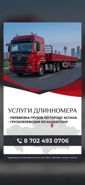 Услуги длинномера