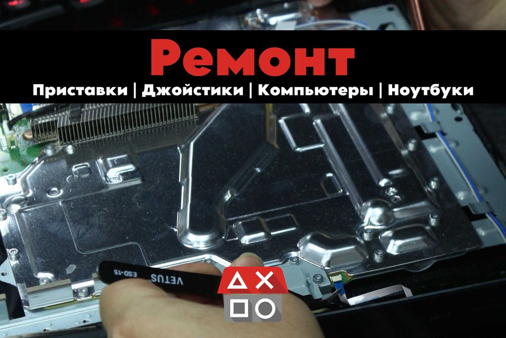 Ремонт Sony PlayStation/Xbox/Nintendo