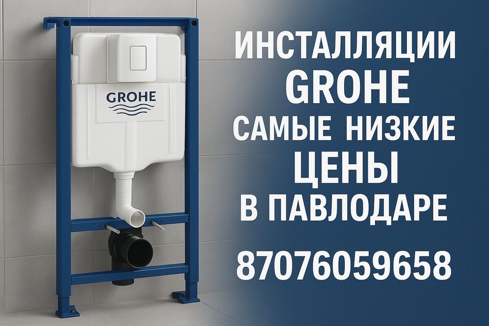 Инсталляции GROHE Новые