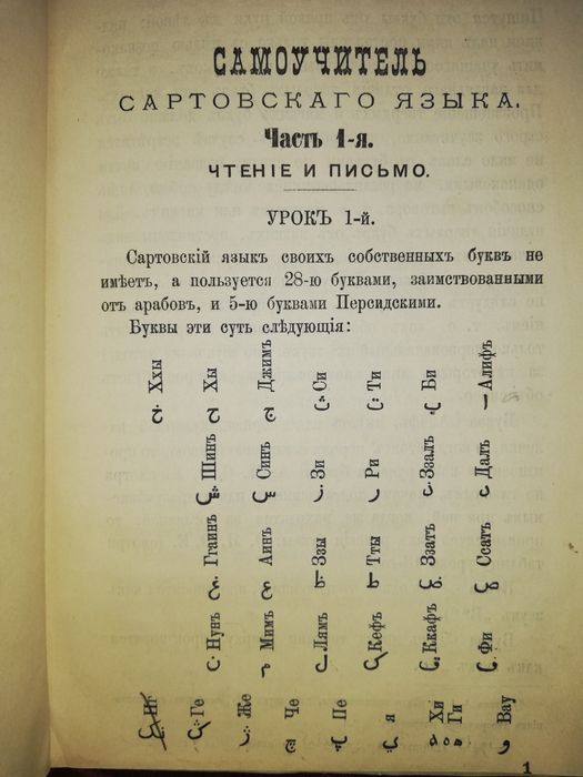 Самоучитель Сартовского языка 1.884г.