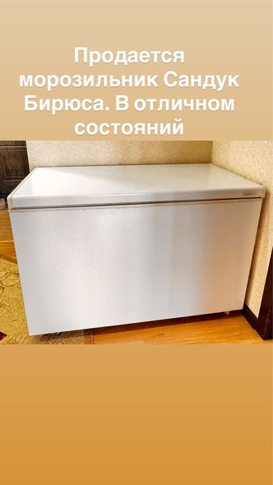 Продается морозильник сандук Бирюса в отличном состояний