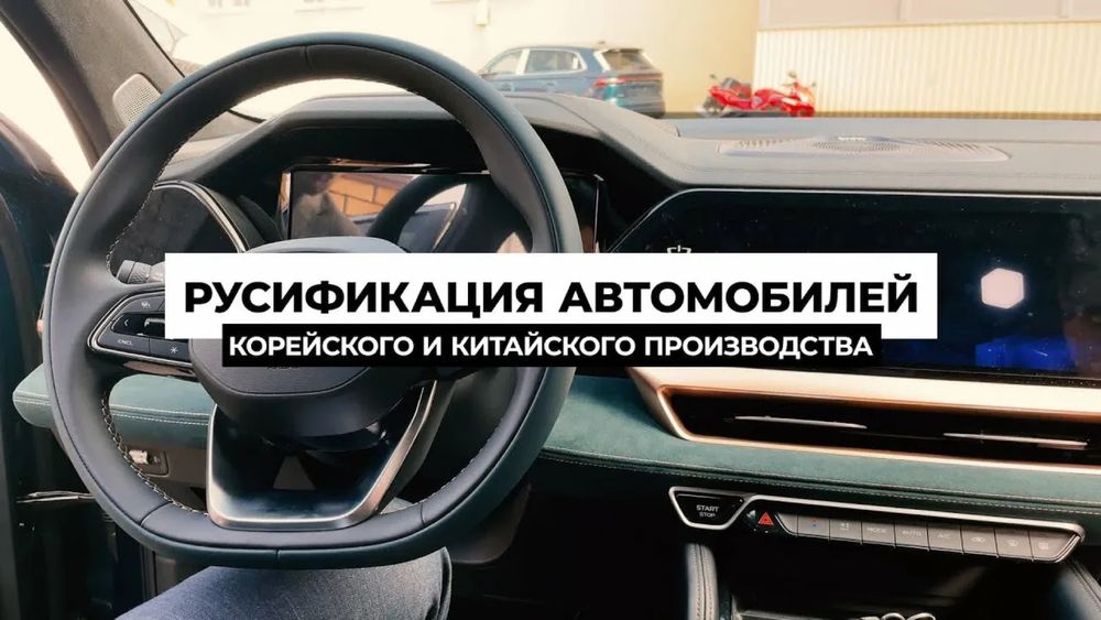 Русификация автомобилей и установка приложении