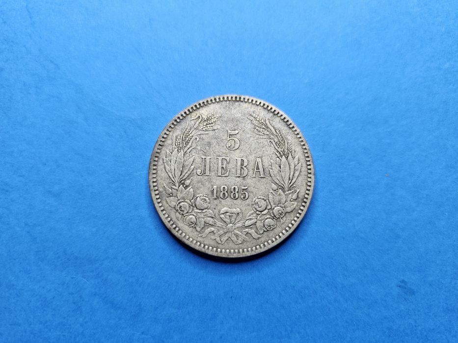Сребърна монета- 5 лева 1885
