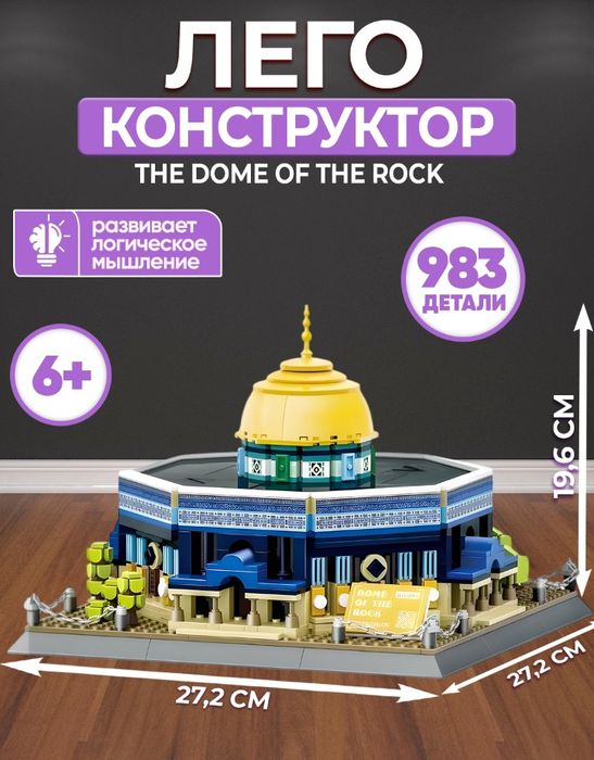 Конструктор The Dome Of Rock