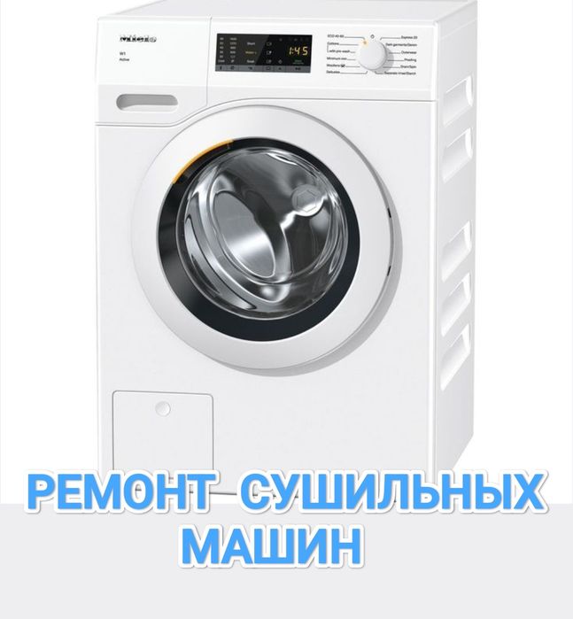 Ремонт сушильных машин. Сушилок.