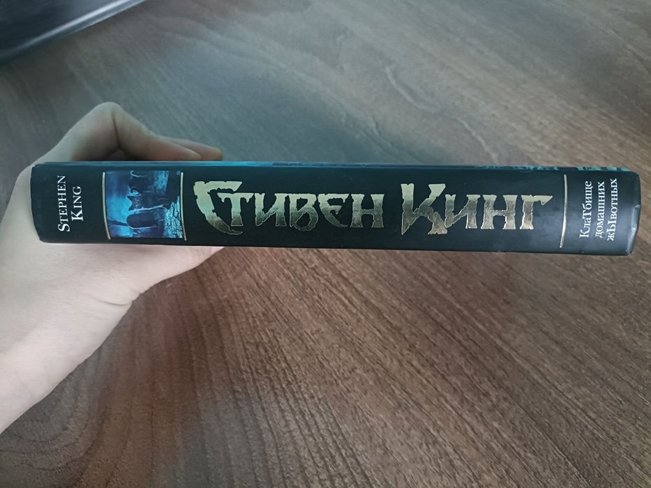 Кладбище домашних животных Стивен Кинг