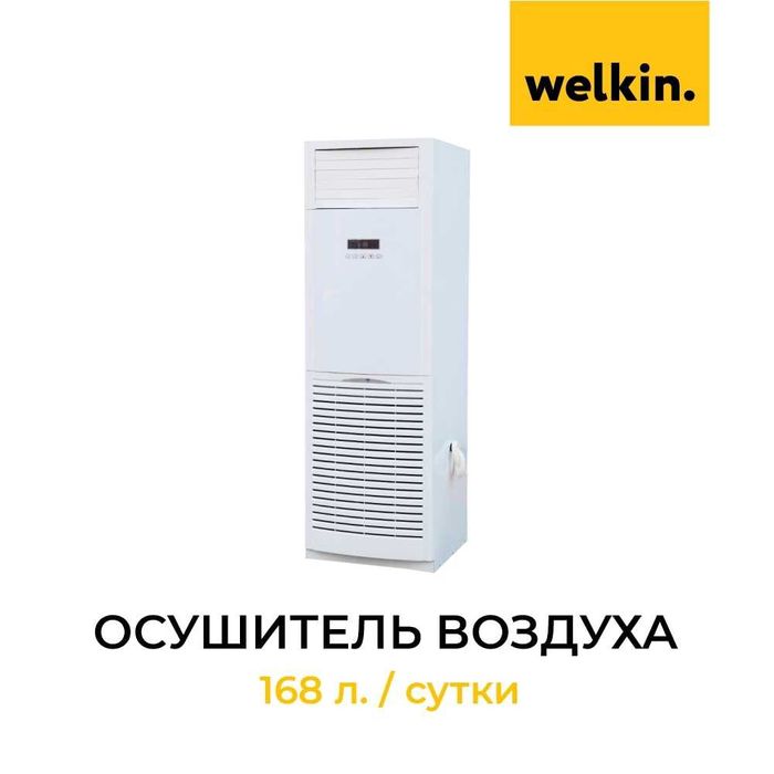 Осушитель воздуха WELKIN MIDEA колонного типа, модель DH-8168C-2