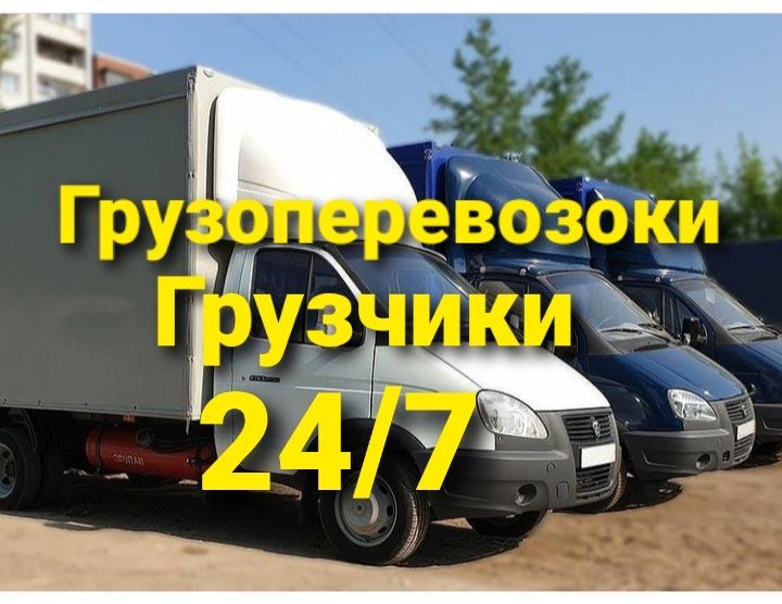 от3500 Газель грузчики междгород грузоперевозки газель  услуги 24/7