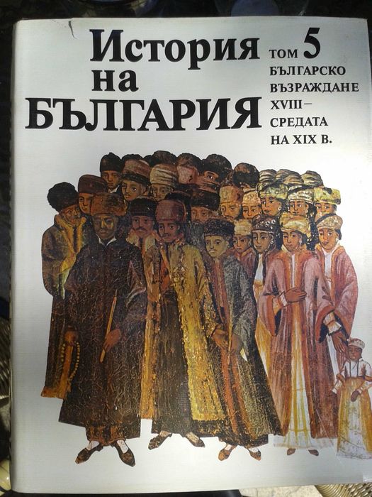 Продавам БАН История на България томове: 1, 2, 3, 4, 5 и 7