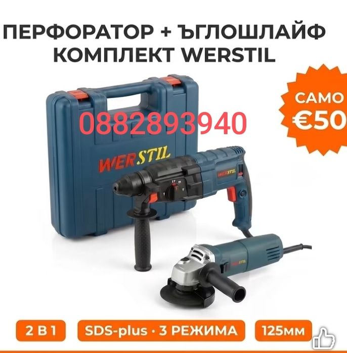 2в1Перфоратор +ъглошлаиф/ WERSTIL/L