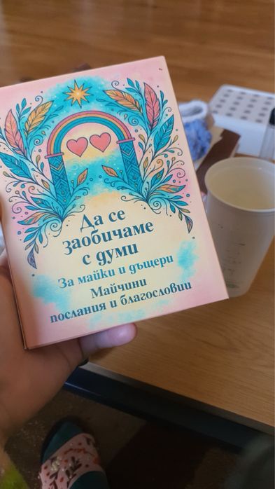30 Майчини благословии за дъщери и синове- карти