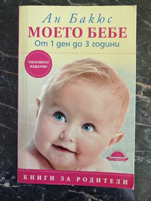 Книга Моето бебе