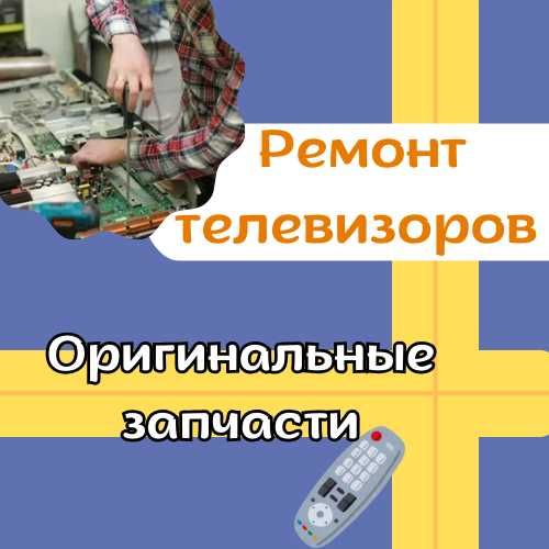 Ремонт телевизора с оригинальными деталями!