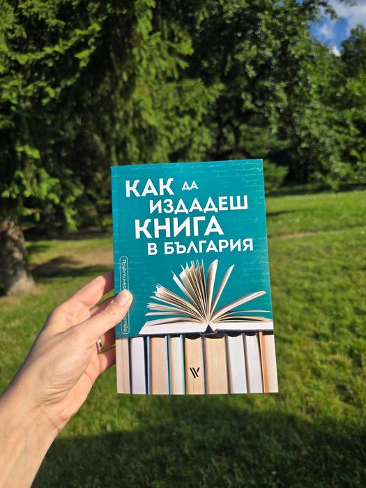 Книга "Как да издадеш книга в България"