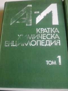 Продавам 2 химически енциклопедии