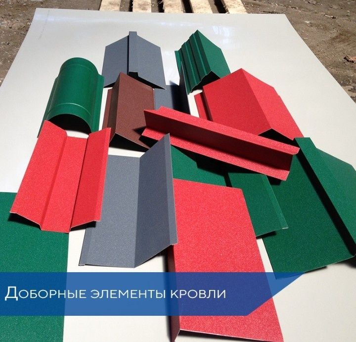 Уголки, коньки, ендова, торцевые планки и т.д