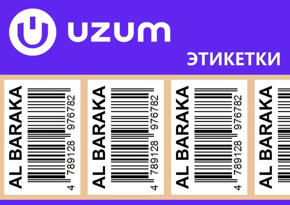 Печать этикетки для УЗУМ маркет Uzum market, штрих код, Баркод