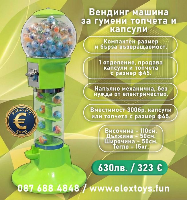 Вендинг машина за топчета и капсули - Спирала