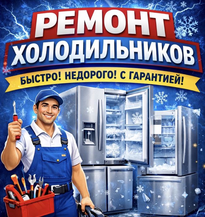 Ремонт холодильников