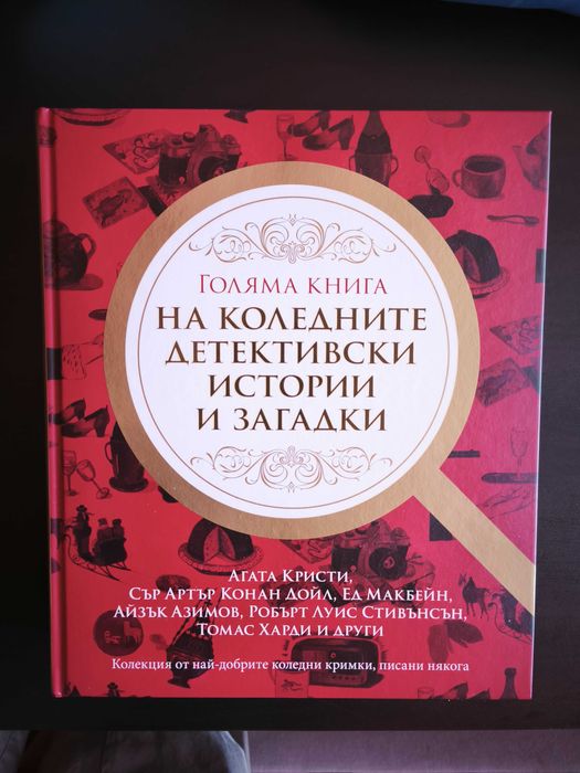 Голяма книга на коледните детективски истории и загадки