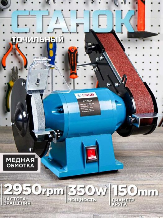 Точильно-шлифовальный станок Biyoti BYT-BG04, 350 Вт, 150 мм